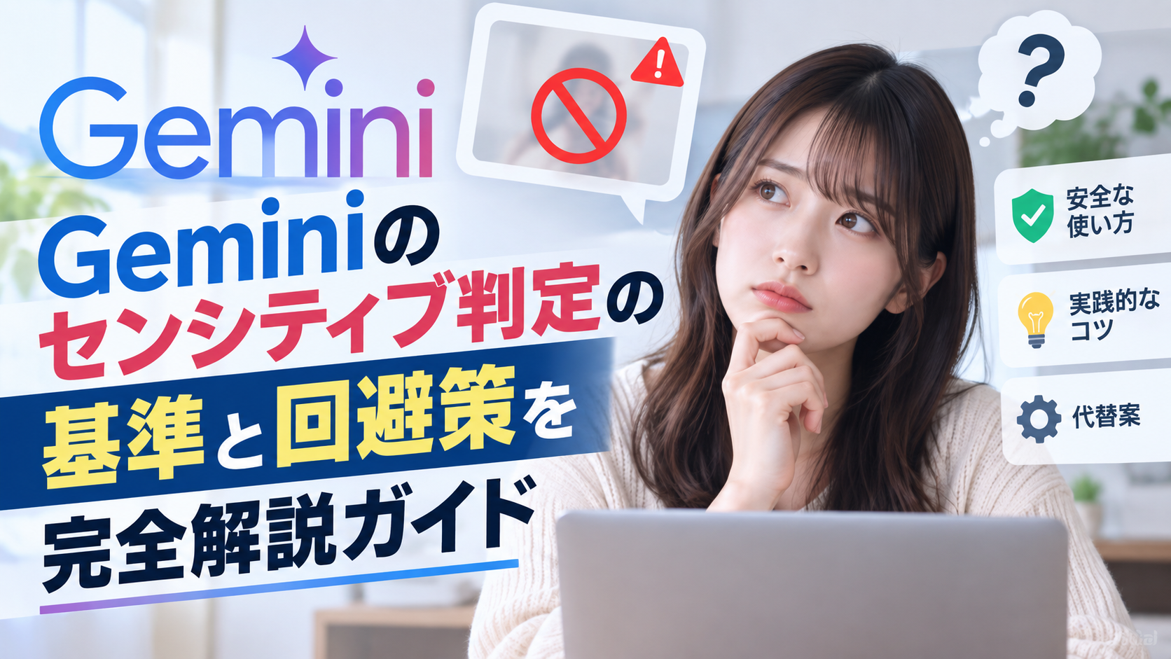 Geminiのセンシティブ判定の基準と回避策を完全解説ガイド