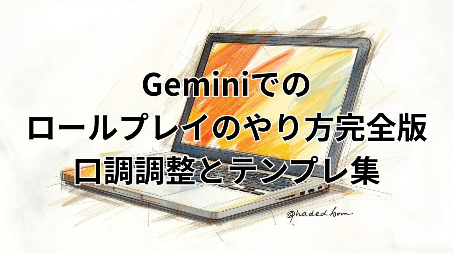 Geminiでのロールプレイのやり方完全版｜口調調整とテンプレ集
