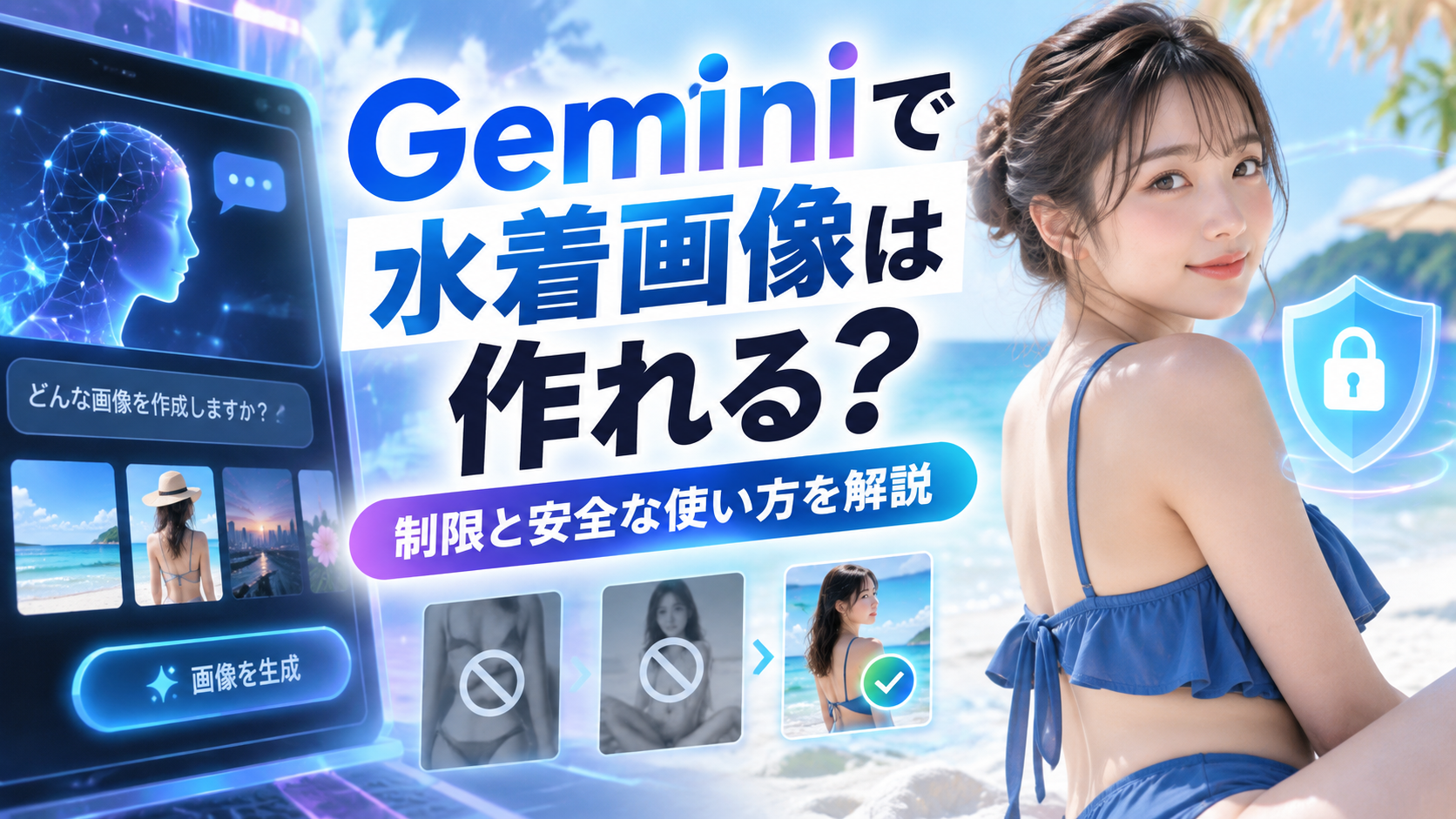 Geminiで水着画像は作れる？制限と安全な使い方を解説