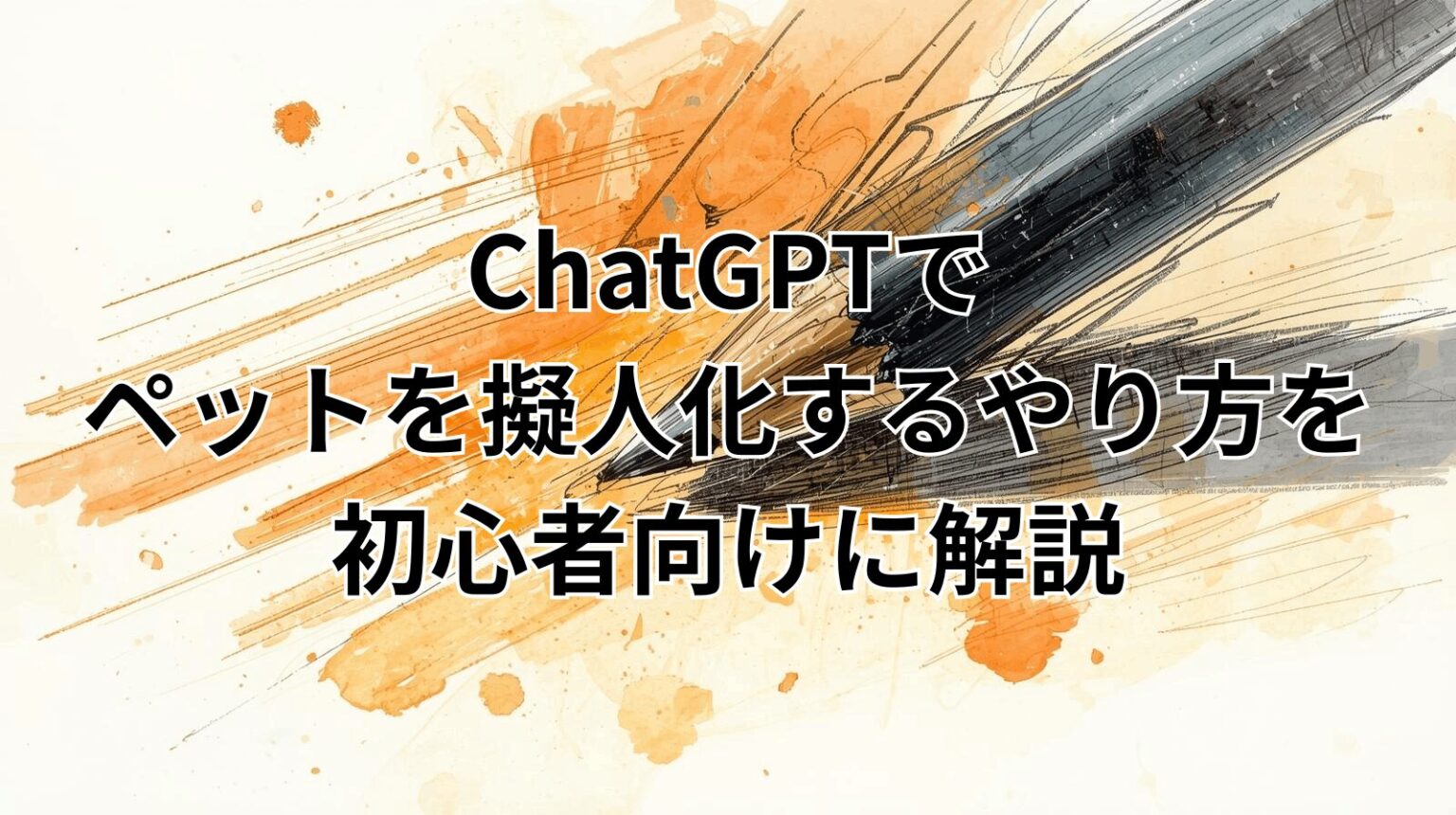 ChatGPTでペットを擬人化するやり方を初心者向けに解説