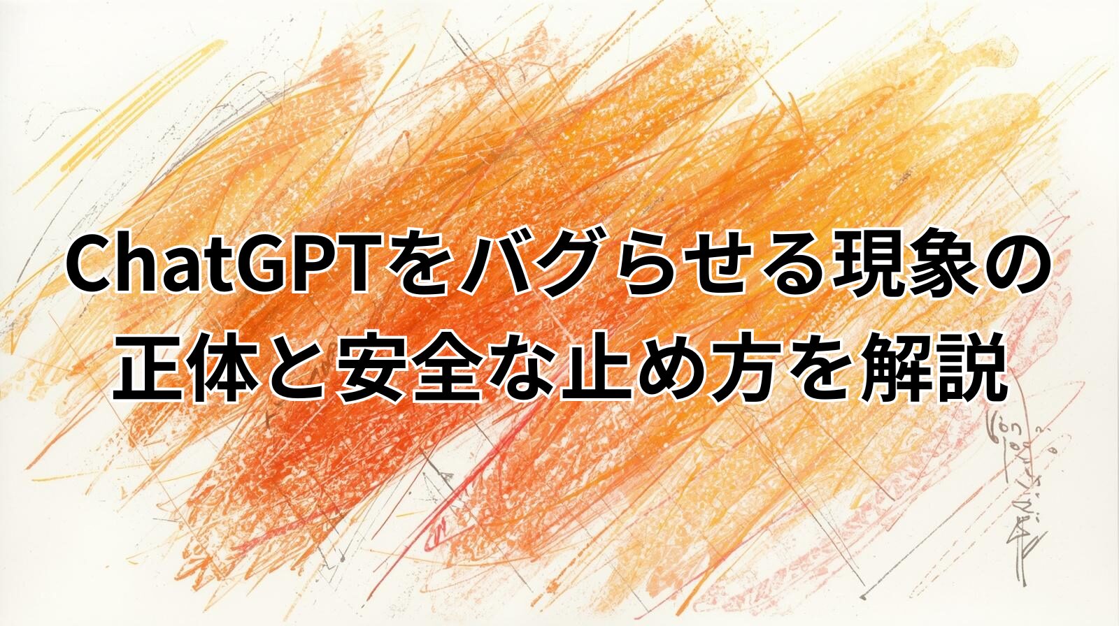 ChatGPTをバグらせる現象の正体と安全な止め方を解説