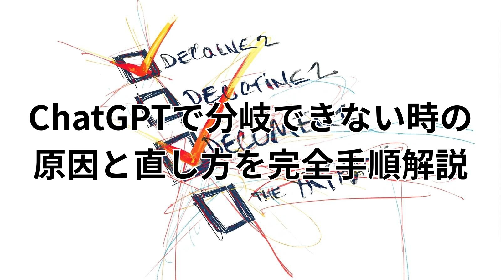 ChatGPTで分岐できない時の原因と直し方を完全手順解説