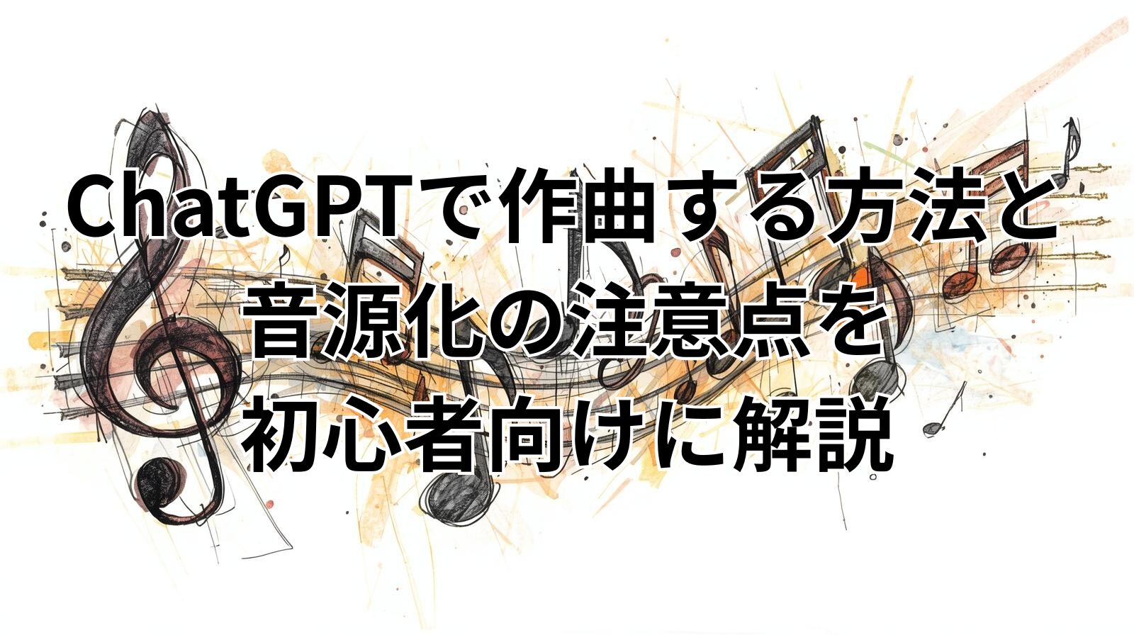 ChatGPTで作曲する方法と音源化の注意点を初心者向けに解説