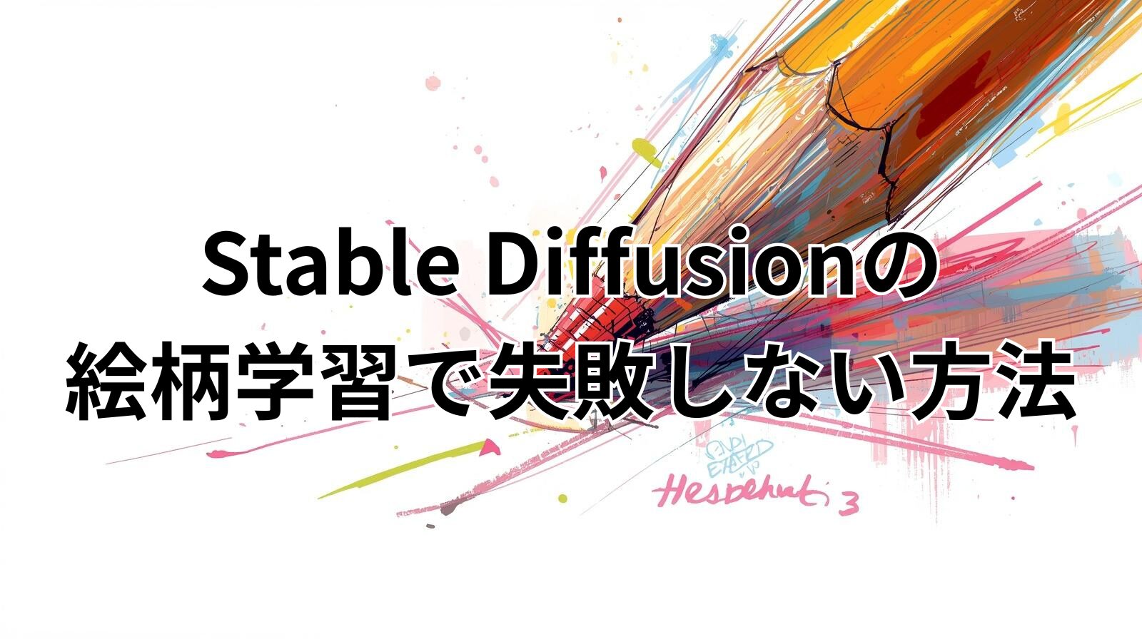 Stable Diffusionの絵柄学習で失敗しない方法