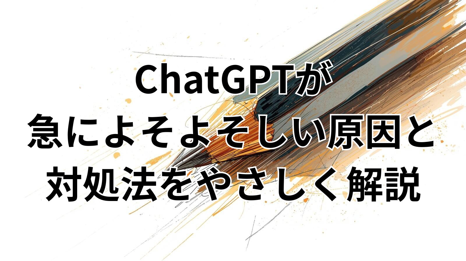 ChatGPTが急によそよそしい原因と対処法をやさしく解説