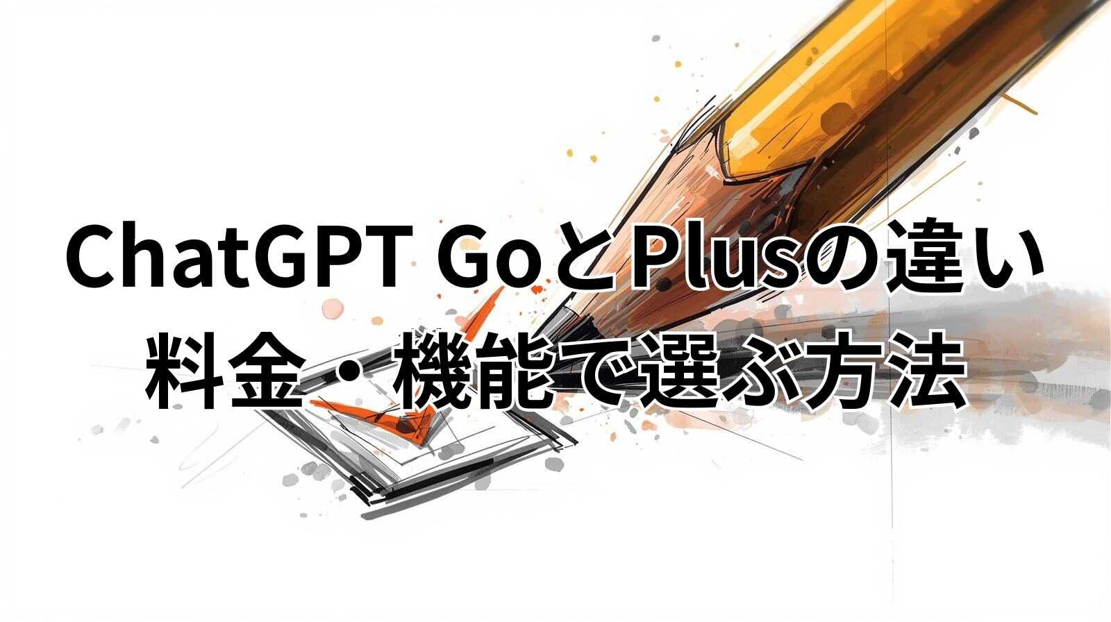 ChatGPT GoとPlusの違い｜料金・機能で選ぶ方法