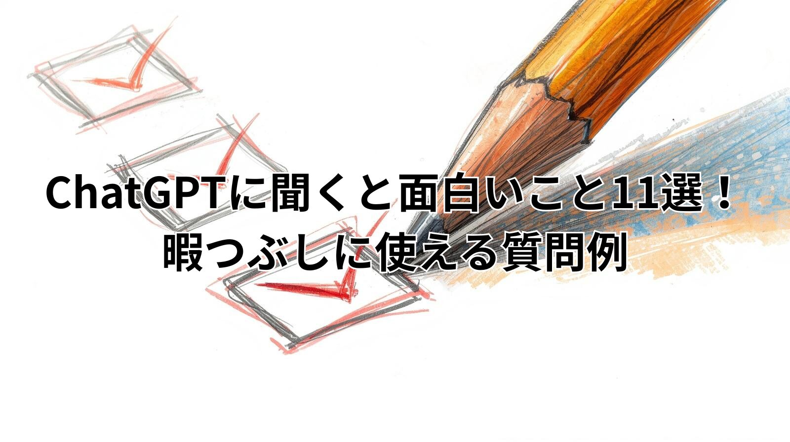 ChatGPTに聞くと面白いこと11選！暇つぶしに使える質問例