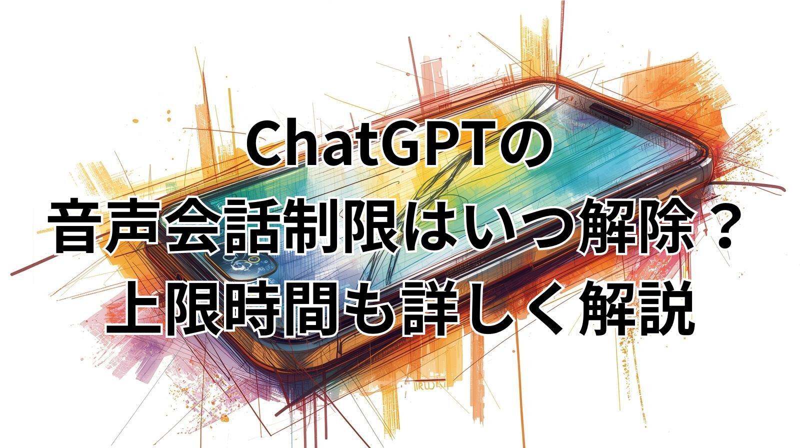 ChatGPTの音声会話制限はいつ解除？上限時間も詳しく解説