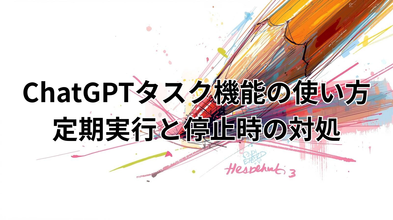 ChatGPTタスク機能の使い方｜定期実行と停止時の対処