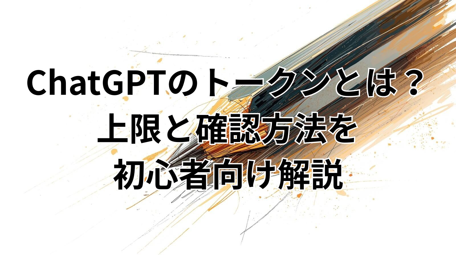 ChatGPTのトークンとは？上限と確認方法を初心者向け解説