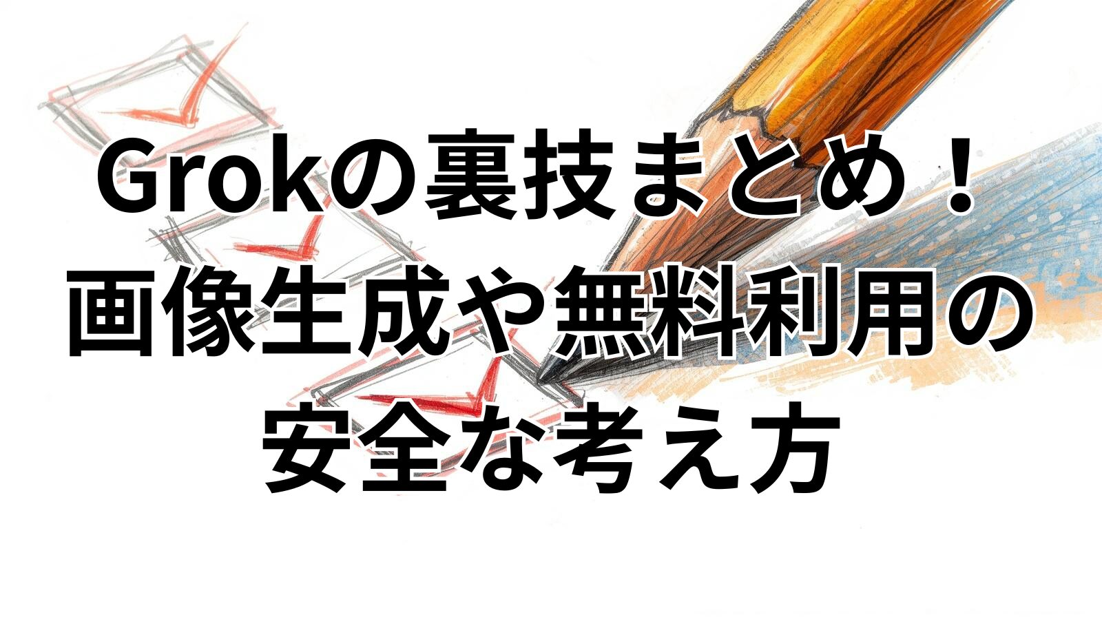 Grokの裏技まとめ！画像生成や無料利用の安全な考え方