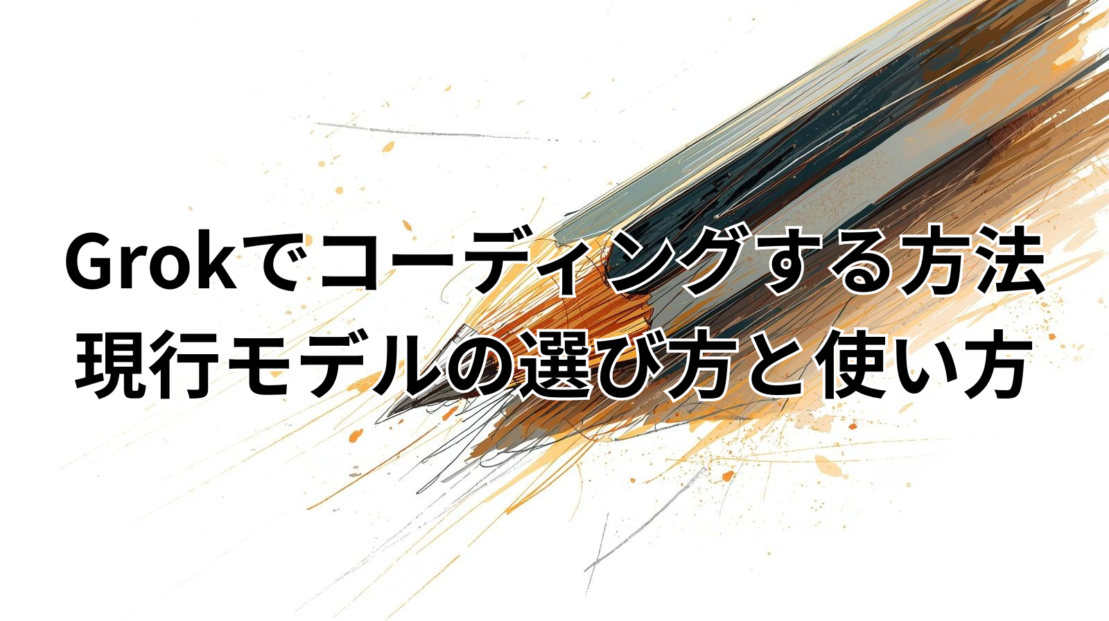 Grokでコーディングする方法｜現行モデルの選び方と使い方