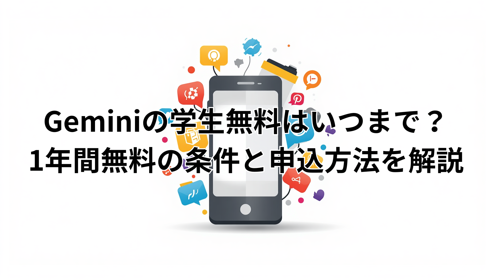 Geminiの学生無料はいつまで？1年間無料の条件と申込方法を解説