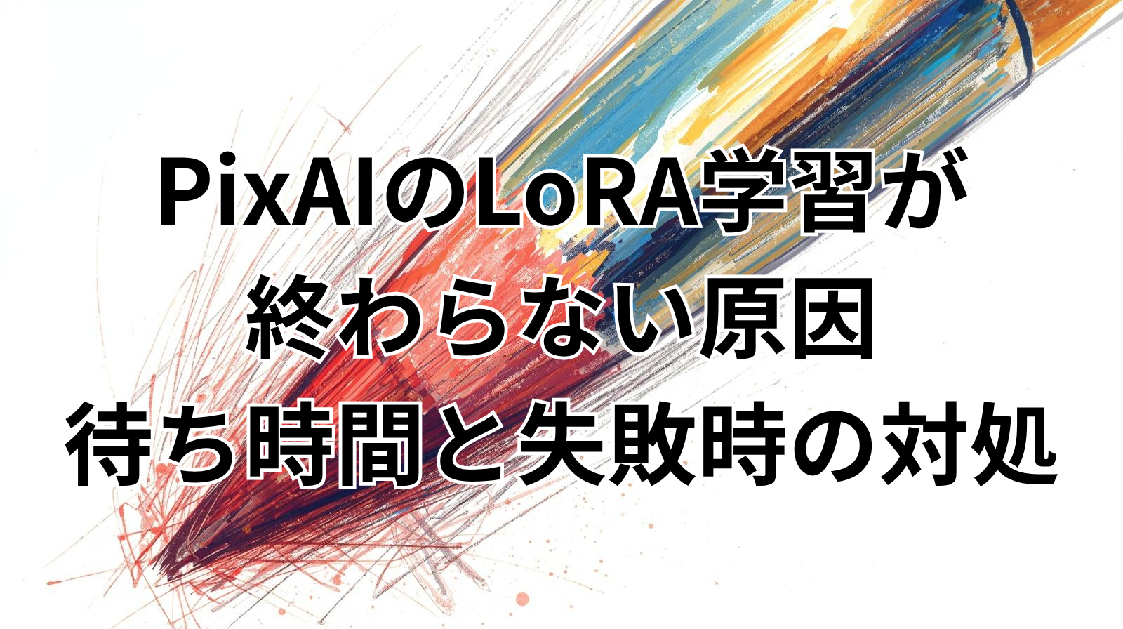 PixAIのLoRA学習が終わらない原因｜待ち時間と失敗時の対処