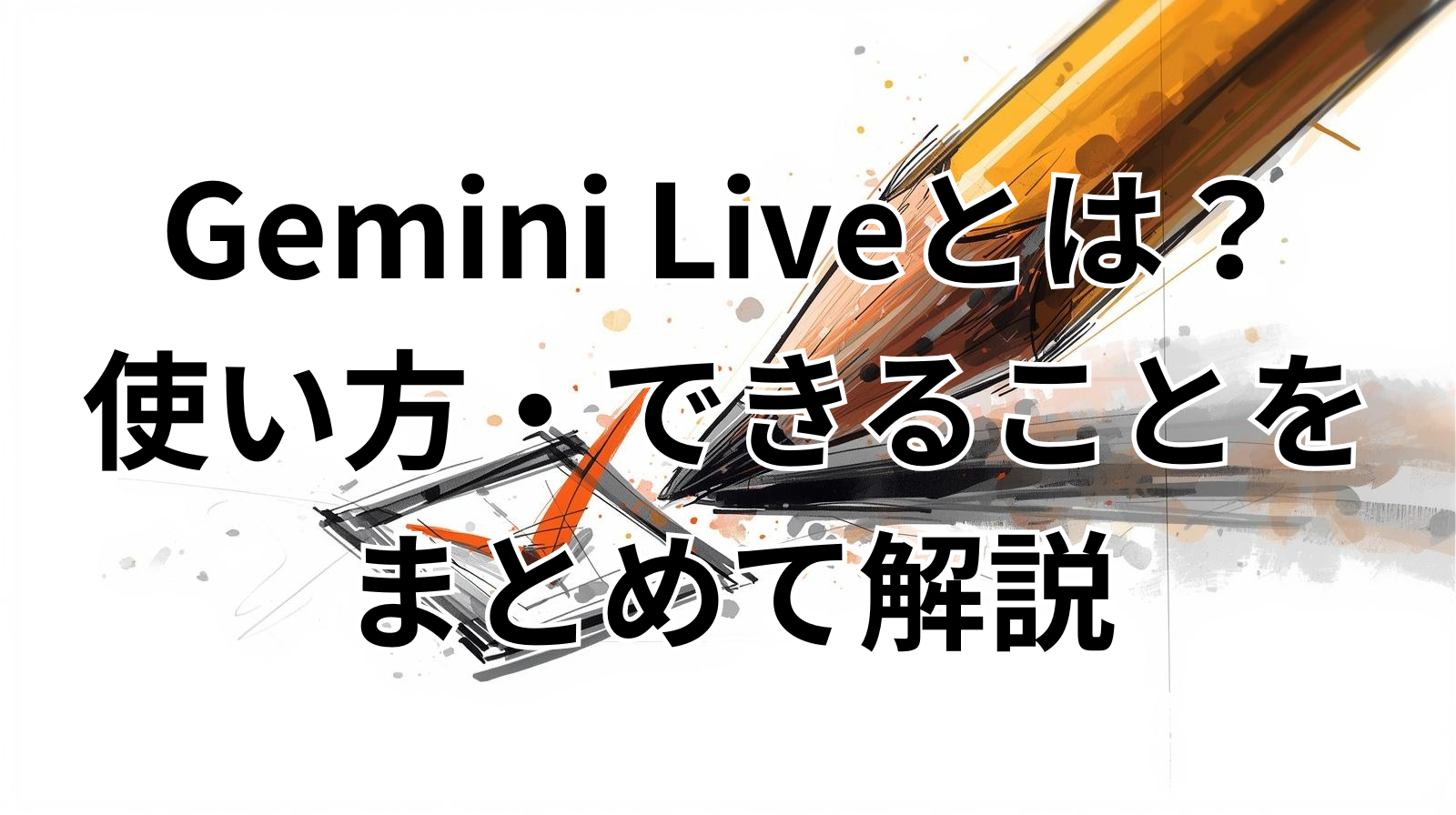 Gemini Liveとは？使い方・できることをまとめて解説