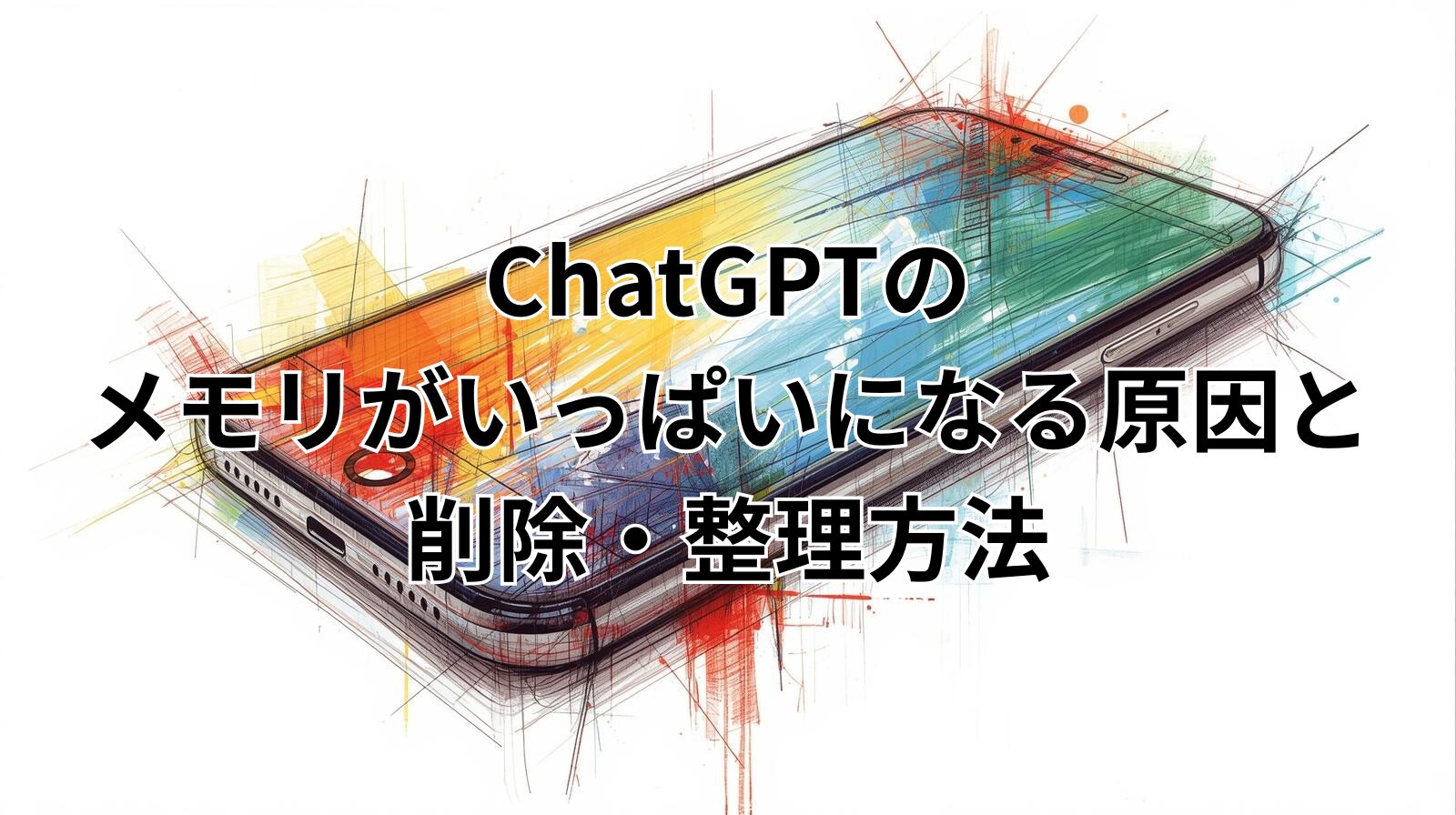 ChatGPTメモリがいっぱいになる原因と削除・整理方法