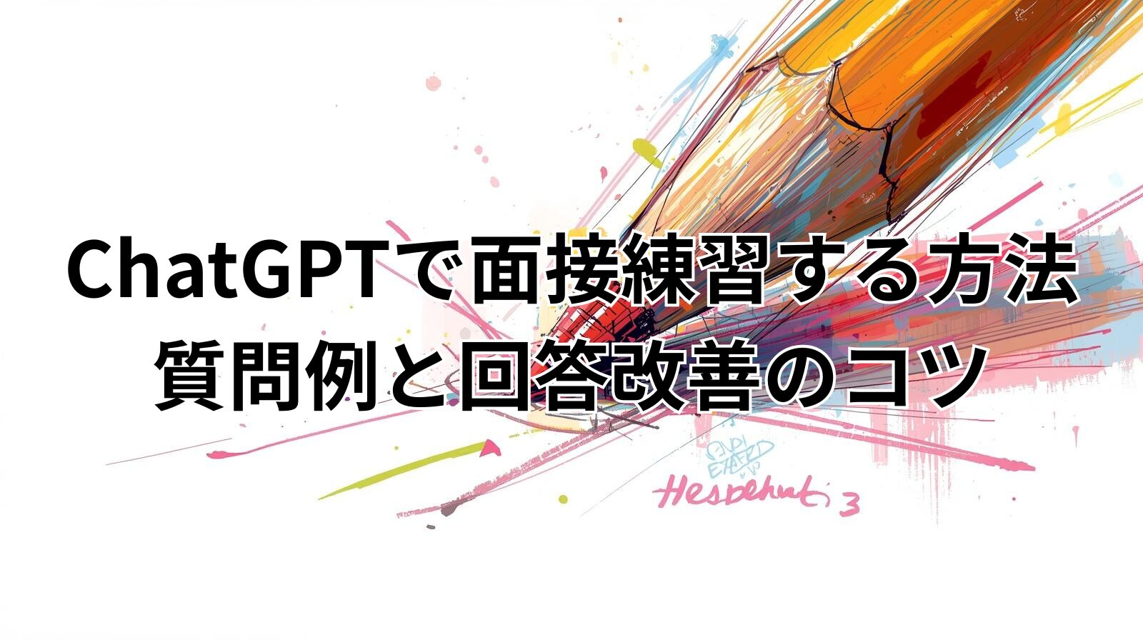ChatGPTで面接練習する方法｜質問例と回答改善のコツ