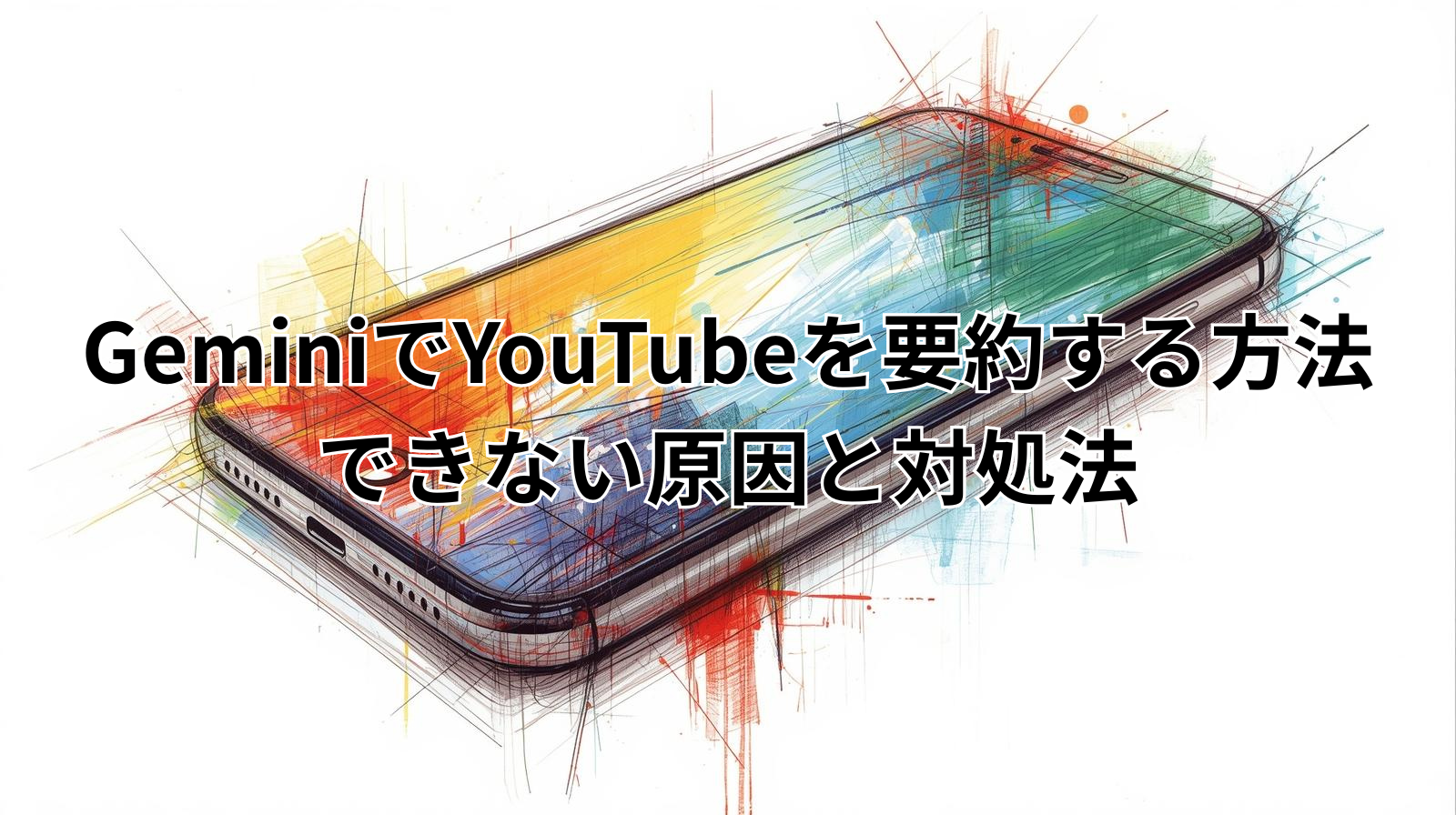 GeminiでYouTubeを要約する方法 できない原因と対処法