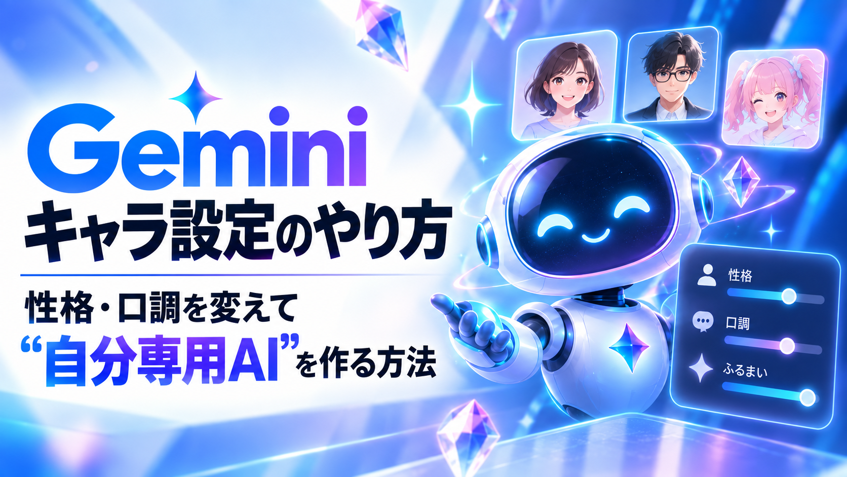 Geminiキャラ設定のやり方｜性格・口調を変えて“自分専用AI”を作る方法