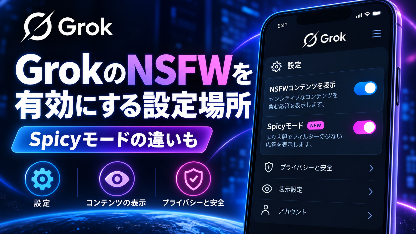 GrokのNSFWを有効にする設定場所｜Spicyモードの違いも