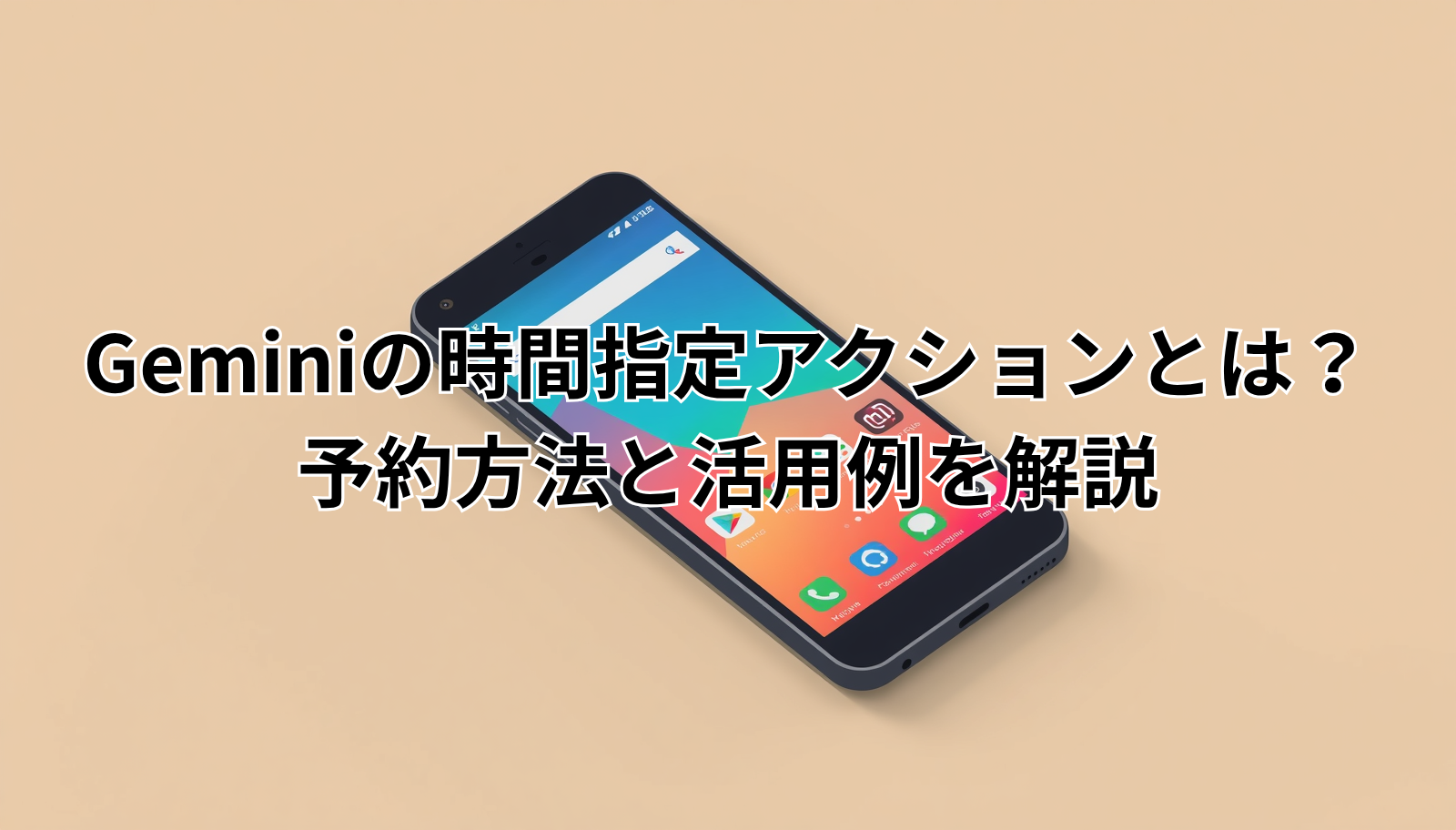 Geminiの時間指定アクションとは？予約方法と活用例を解説