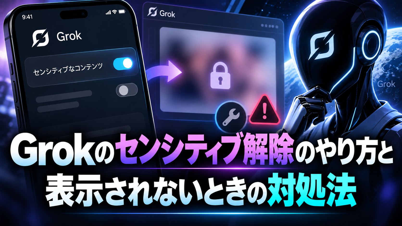 Grokのセンシティブ解除のやり方と表示されないときの対処法