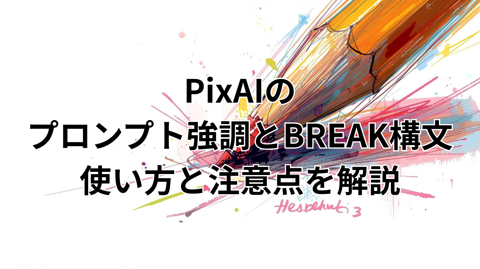PixAIのプロンプト強調とBREAK構文｜使い方と注意点を解説