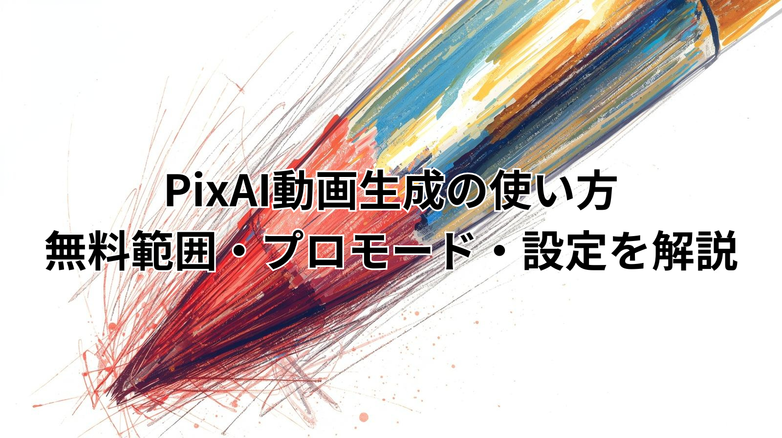 PixAI動画生成の使い方｜無料範囲・プロモード・設定を解説