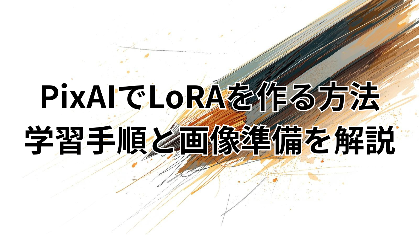 PixAIでLoRAを作る方法｜学習手順と画像準備を解説